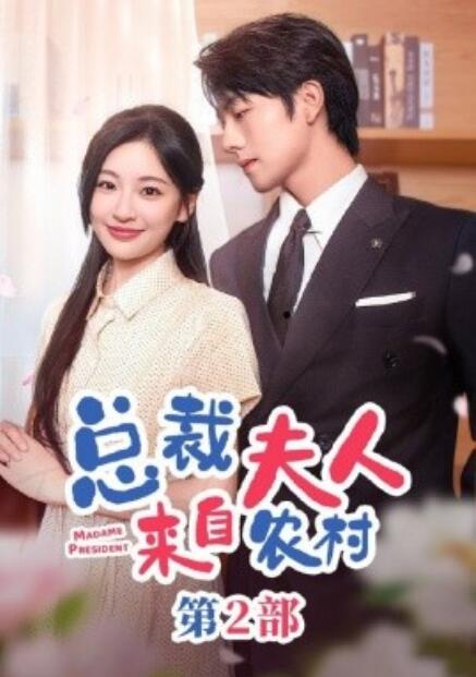 总裁夫人来自农村第2部第51集