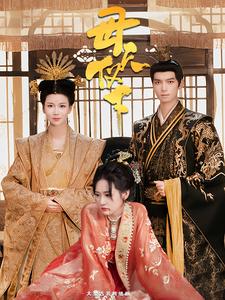 母仪天下第05集