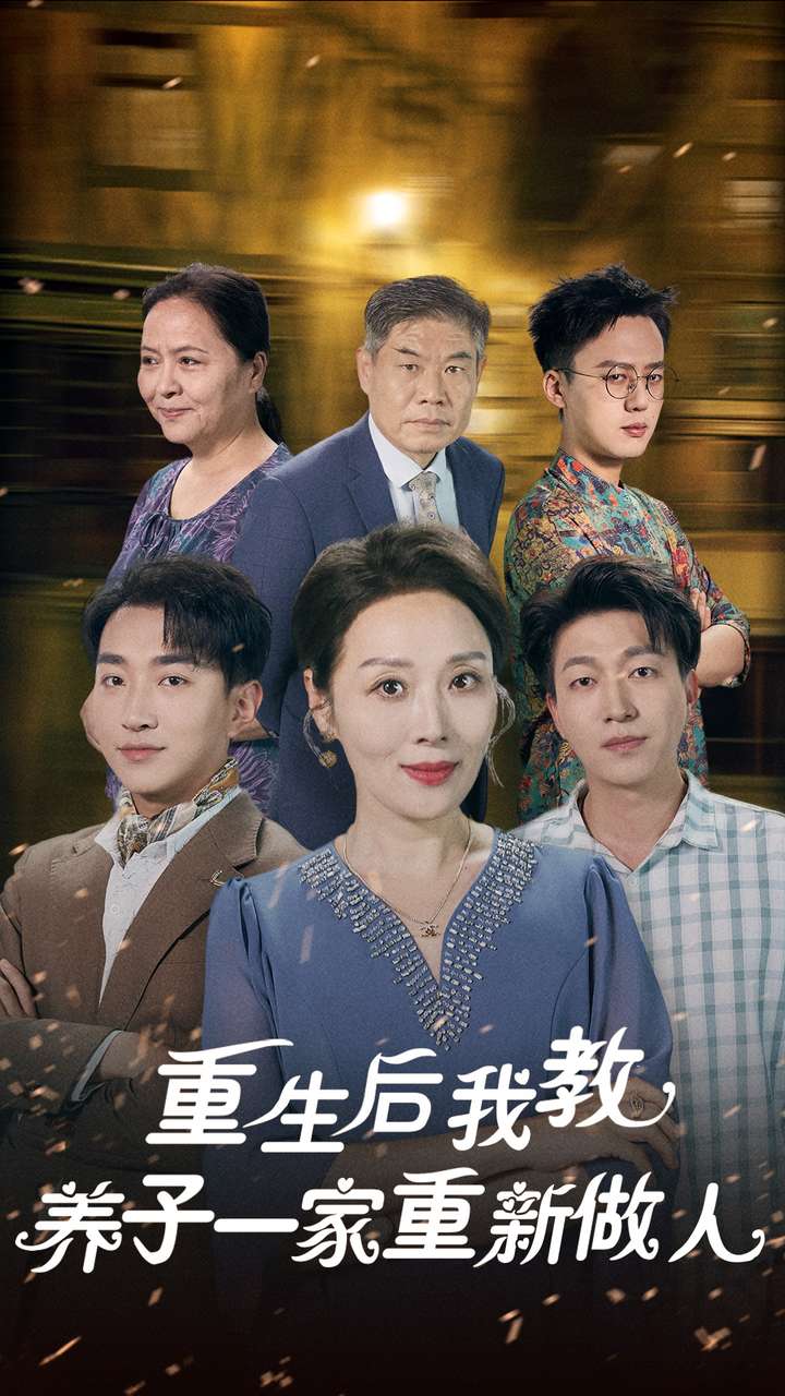 重生后我教养子一家重新做人第53集