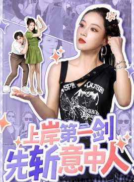 上岸第一剑先斩意中人第03集