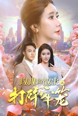 玫瑰的故事之打碎牢笼第12集