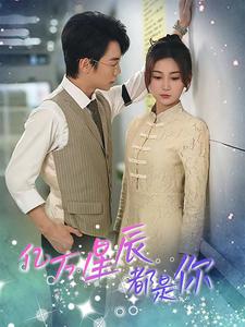 亿万星辰都是你第50集