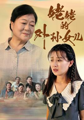 姥姥的外孙女儿第10集