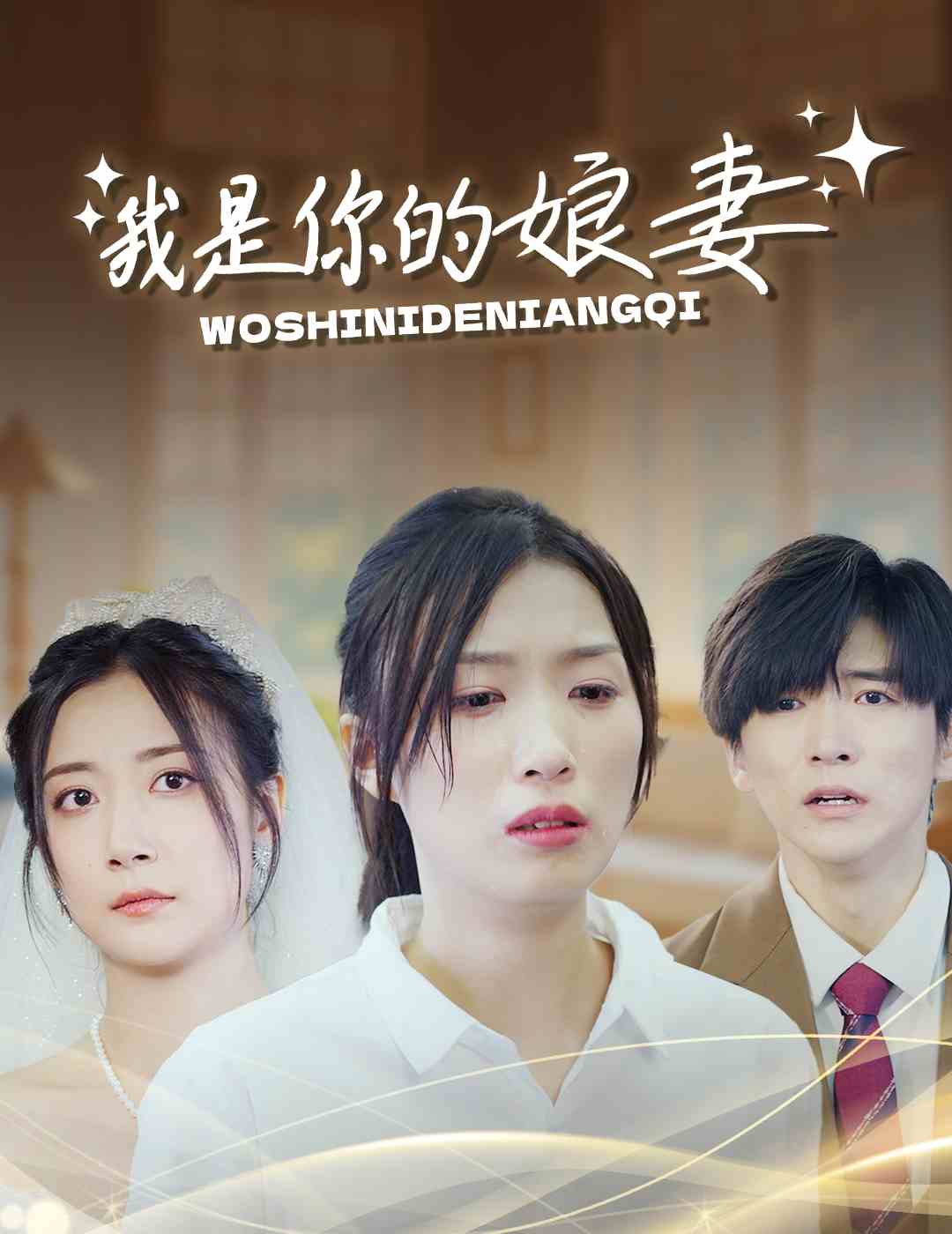 我是你的娘妻第14集