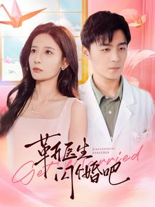 靳医生闪个婚吧第30集