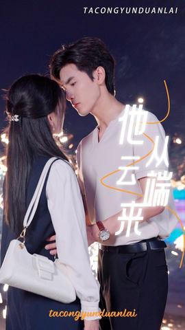 他从云端来第24集