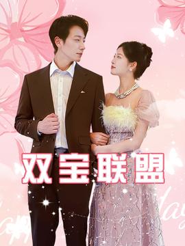 双宝联盟第51集