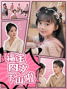 福宝四岁下山啦第47集