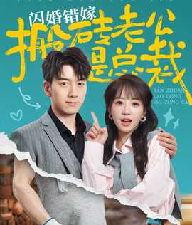 闪婚错嫁搬砖老公是总裁第53集