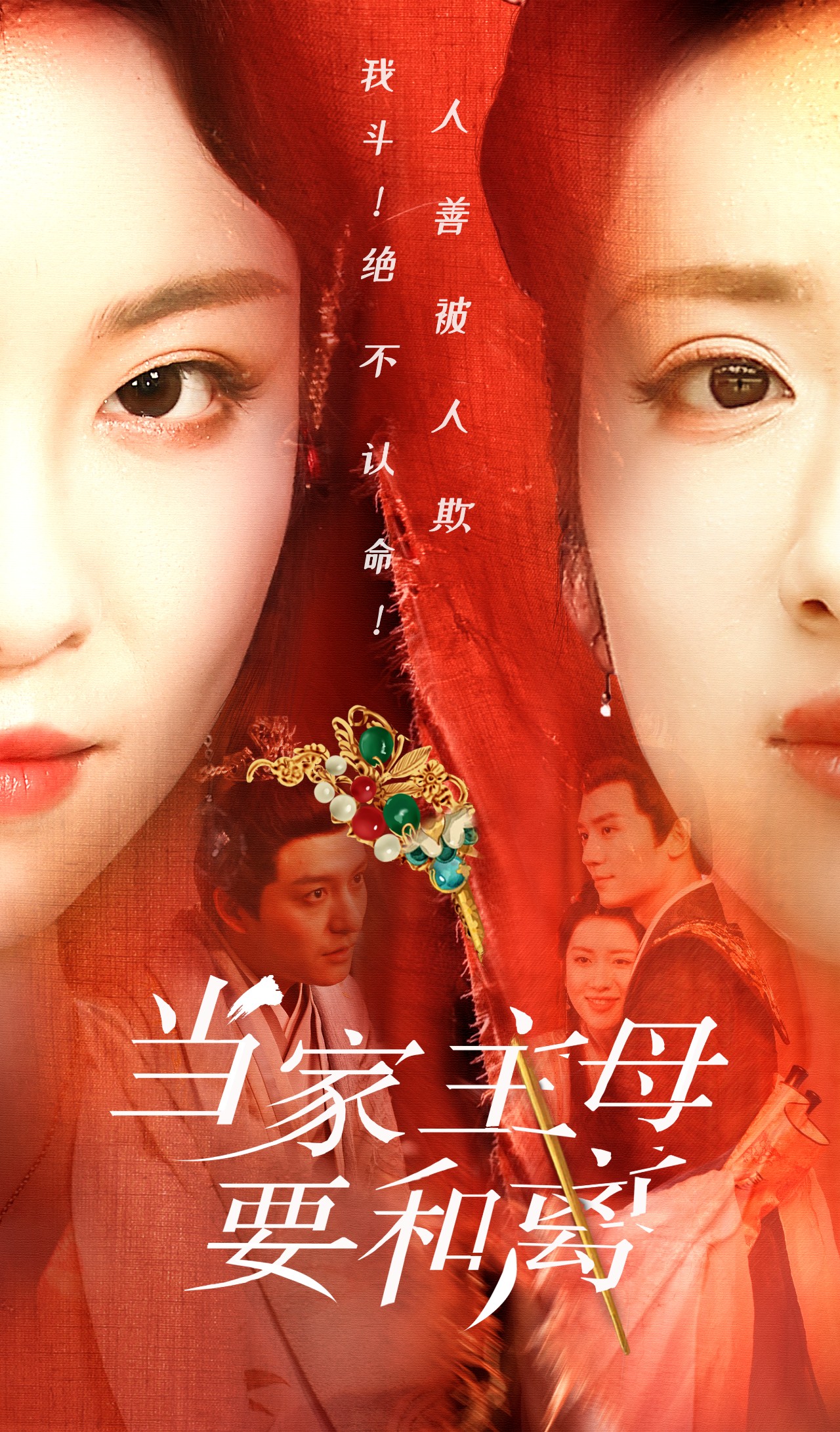 当家主母要和离第06集