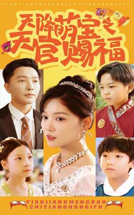 天降萌宝之天官赐福第20集