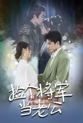 捡个将军当老公第31集