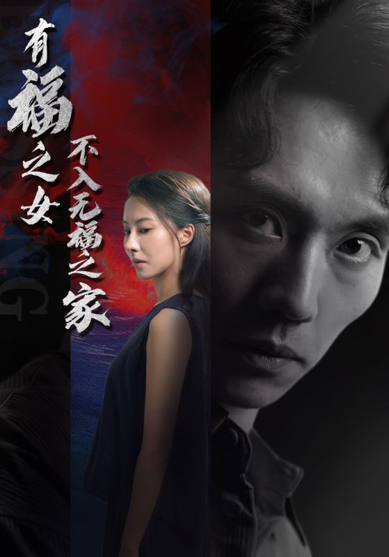 有福之女不入无福之家第18集