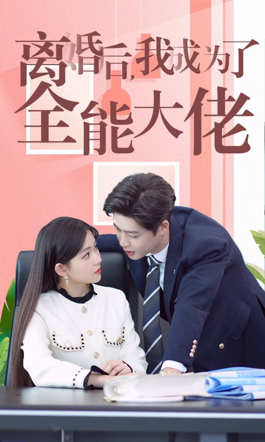 离婚后我成了全能大佬第86集