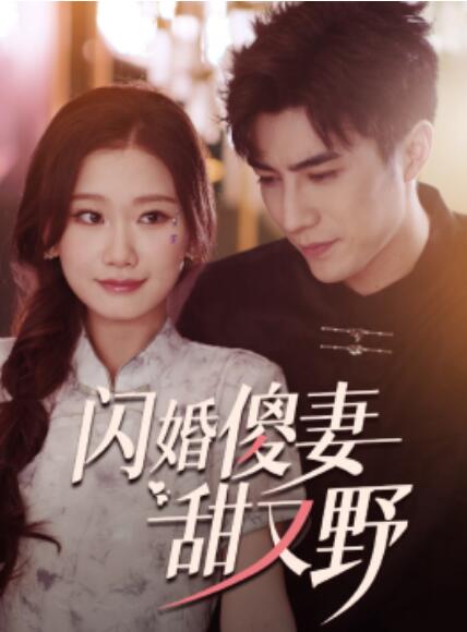 闪婚傻妻甜又野第03集