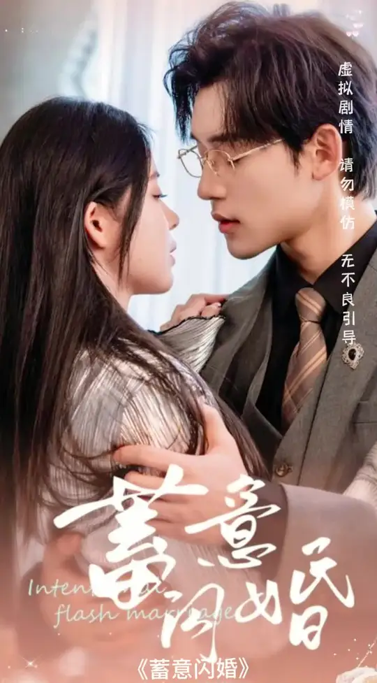 蓄意闪婚第42集