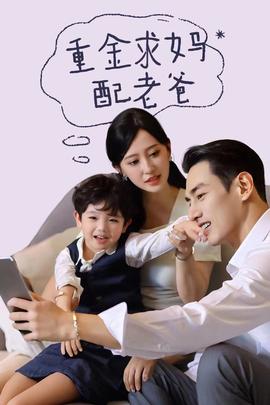 重金求妈配老爸第24集