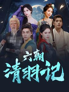 六朝清羽记第20集
