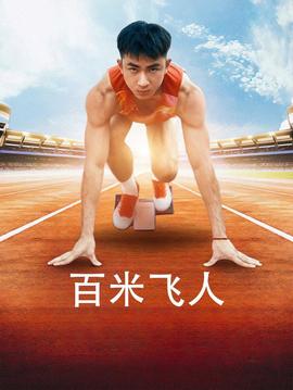 百米飞人第03集