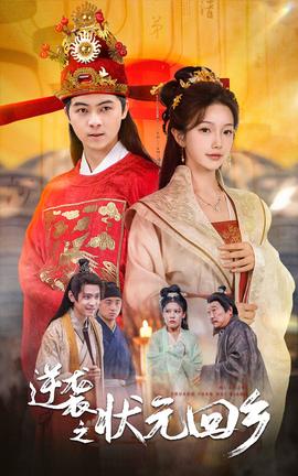 逆袭之状元回乡第13集