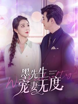 墨先生宠妻无度第81集