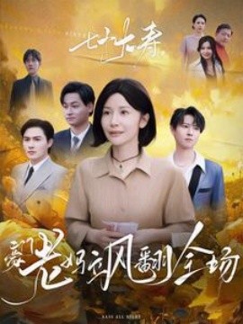 七十大寿，豪门老妈飒翻全场第25集