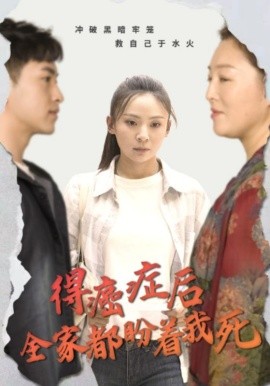 得癌症后全家都盼着我死第16集