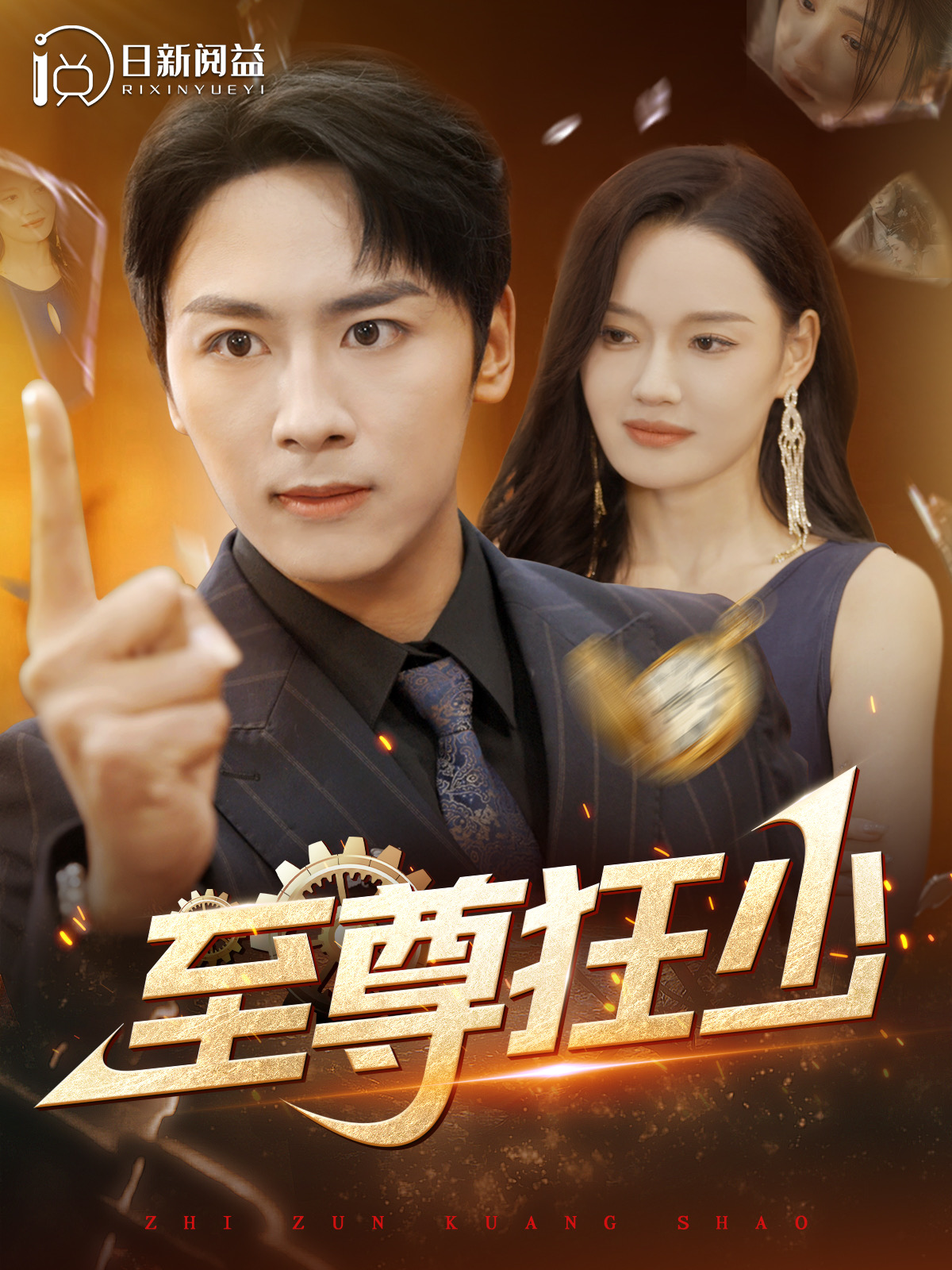 至尊狂少第51集