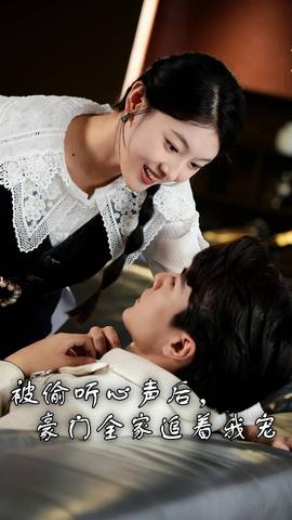 被偷听心声后，豪门全家追着我宠第13集