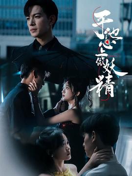 于他心上做妖精第10集