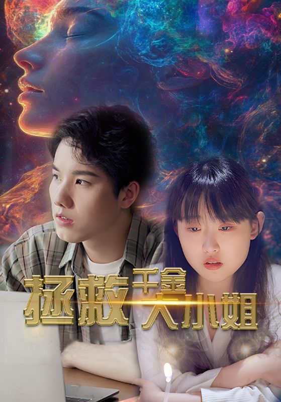 拯救千金大小姐第09集
