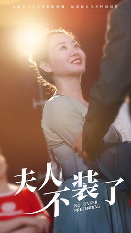 夫人不装了第50集