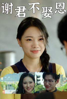 谢君不娶恩第53集