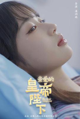 亲爱的皇帝陛下第43集