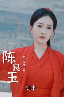 人中之凤第55集