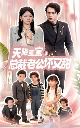 天降三宝，总裁老公坏又甜第32集