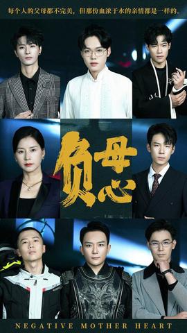 负母心第28集