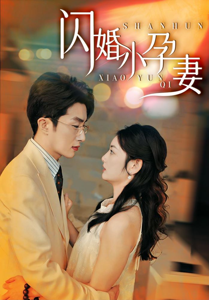 闪婚小孕妻第02集