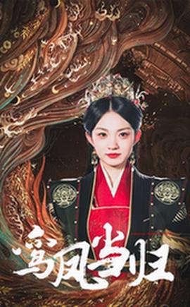 鸾凤当归第13集