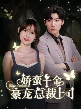 娇蛮千金豪宠总裁上司第68集(大结局)