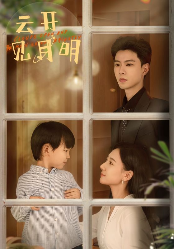 云开见月明第06集