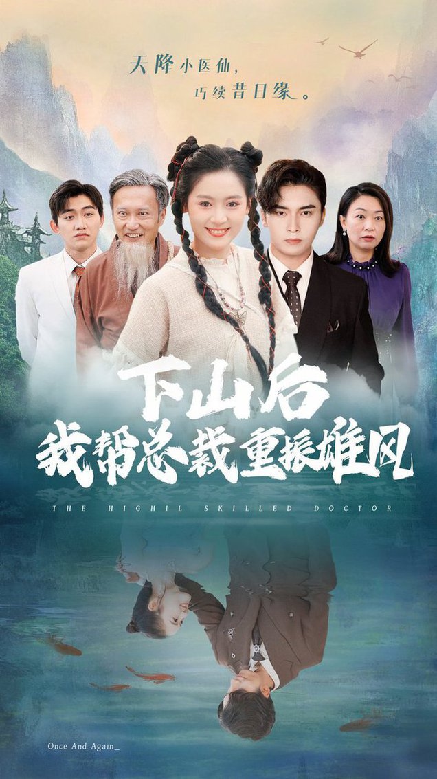 下山后我帮总裁重振雄风第12集