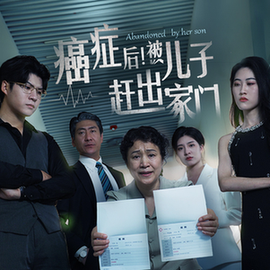 癌症后，被儿子赶出家门第37集