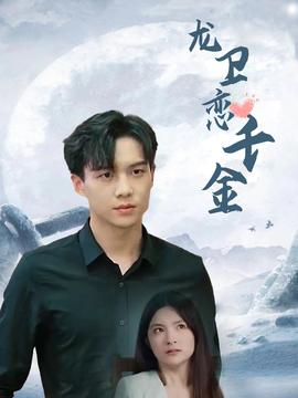 龙卫恋千金第30集