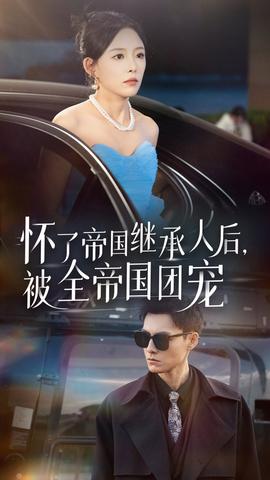 怀了帝国继承人后，被全帝国团宠第42集