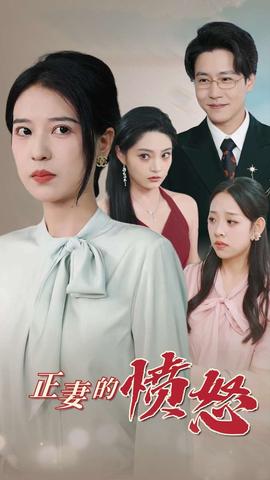 正妻的愤怒第06集