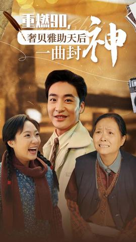 重燃90奢贝雅助天后一曲封神第06集