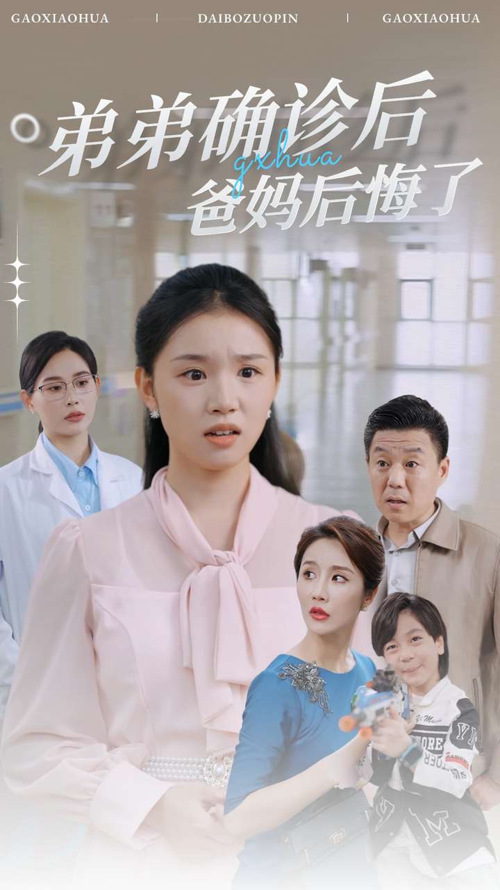 弟弟确诊后爸妈后悔了第15集