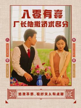 八零有喜厂长他撒娇求名分第28集