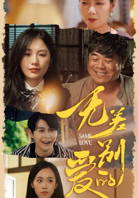无差别的爱第68集